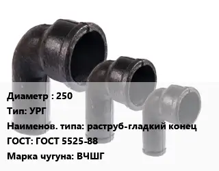 Колено чугунное 250 УРГ раструб-гладкий конец ГОСТ: ГОСТ 5525-88 ВЧШГ
